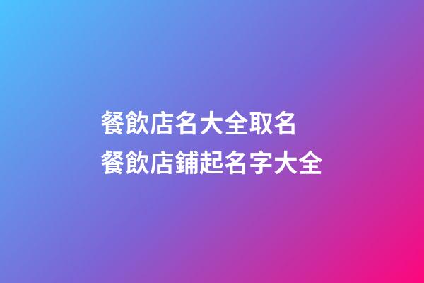 餐飲店名大全取名 餐飲店鋪起名字大全-第1張-店鋪起名-玄機派